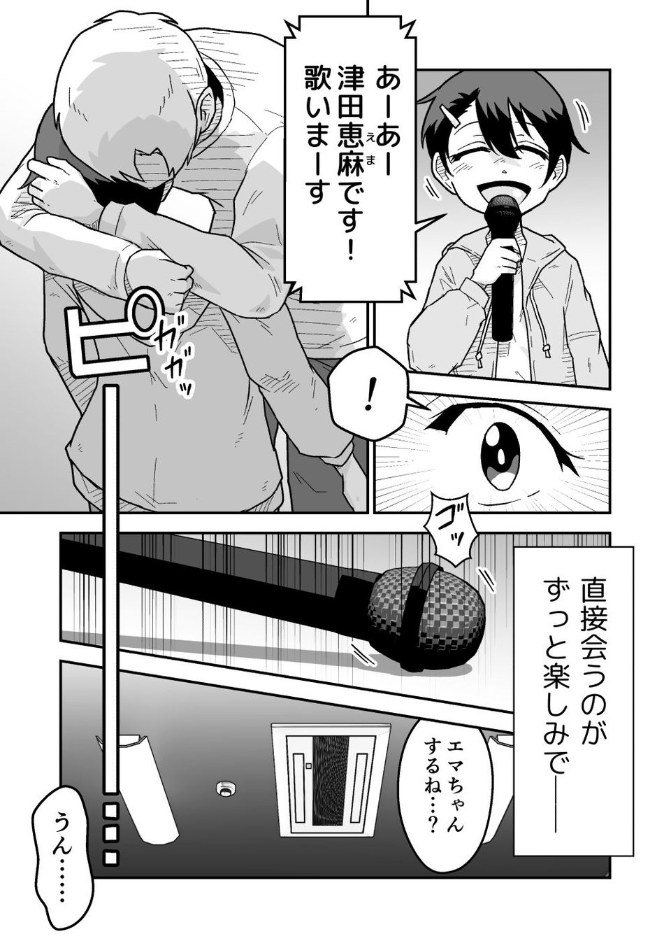 ひみつのカラオケボックス 3 ページ目