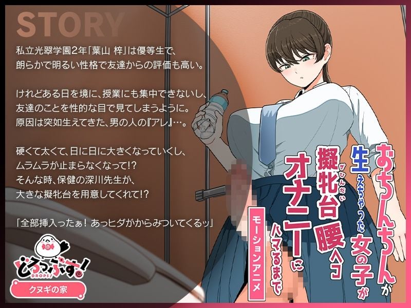 おちんちんが生えちゃった女の子が擬牝台腰ヘコオナニーにハマるまで モーションアニメ 1 ページ目