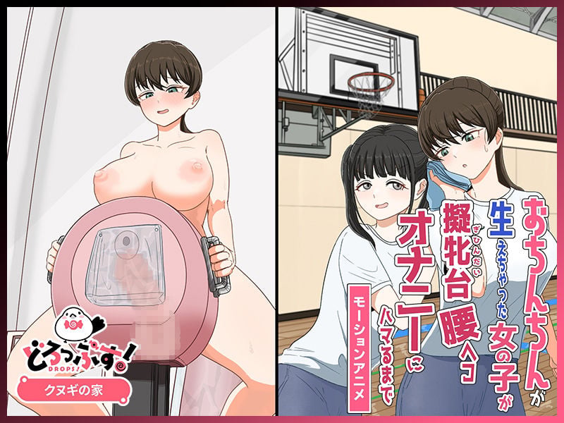 おちんちんが生えちゃった女の子が擬牝台腰ヘコオナニーにハマるまで モーションアニメ 3 ページ目