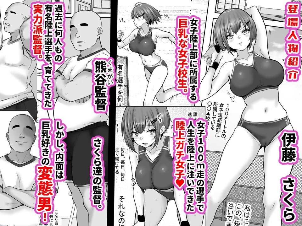 巨乳すぎな、陸上ガチ女子。変態監督と秘密の個別トレーニング  実力派監督との個別トレーニングの代償は、監督のセフレになることでした… 1 ページ目