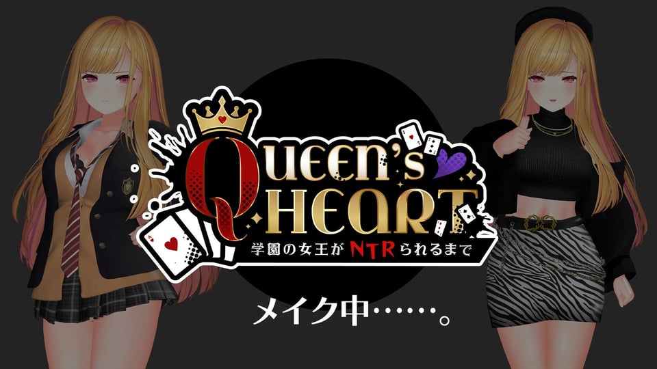【CV:柚木つばめ】QUEEN’s HEART 〜学園の女王がNTRられるまで〜 1 ページ目