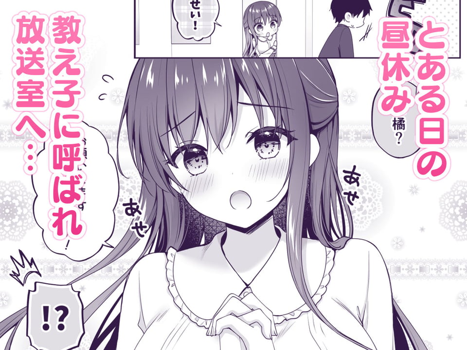 ゆうわく放送室〜濃厚えっちを校内放送！？〜 1 ページ目