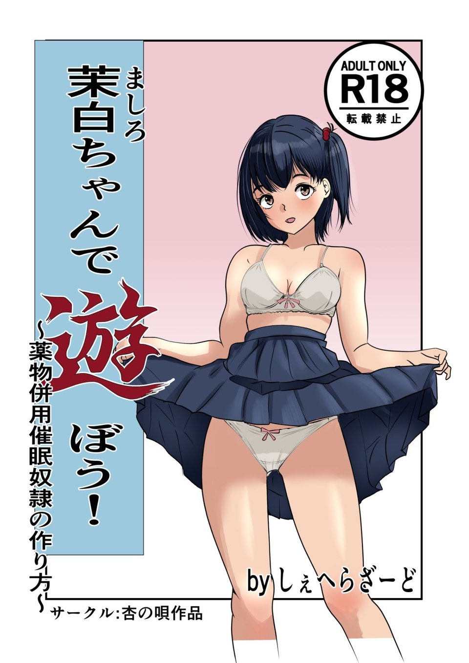 茉白ちゃんで遊ぼう！〜●物併用催●奴●の作り方〜 1 ページ目