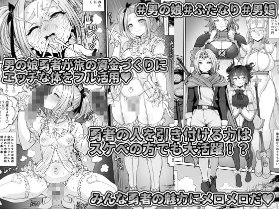 男の娘勇者の秘密の副業 1 ページ目