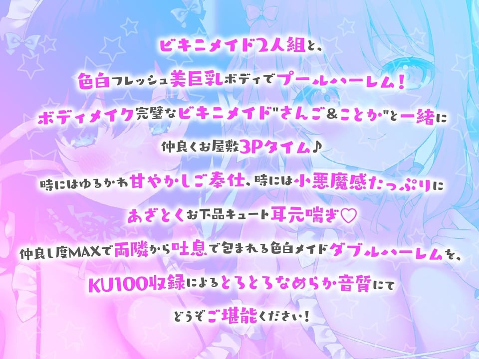 【KU100】ふりふりメイドのダブルふわふわハーレムご奉仕♪ ビキニで甘イキご奉仕いたしますにゃん♪ 1 ページ目