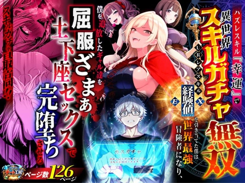 ハズレスキル『幸運』で異世界スキルガチャ無双〜URレアスキル『経験値EX』を引き当てた僕は世界最強冒険者になり、僕を追放したギャル達を屈服ざまぁ土下座セックスで完堕ちさせる〜 1 ページ目