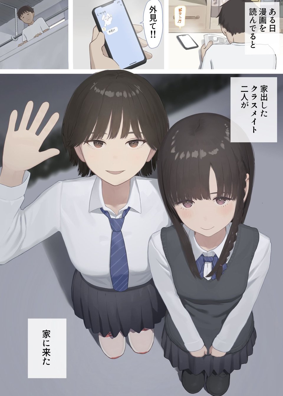 家出したクラスメイト二人が泊まりに来た 2 ページ目