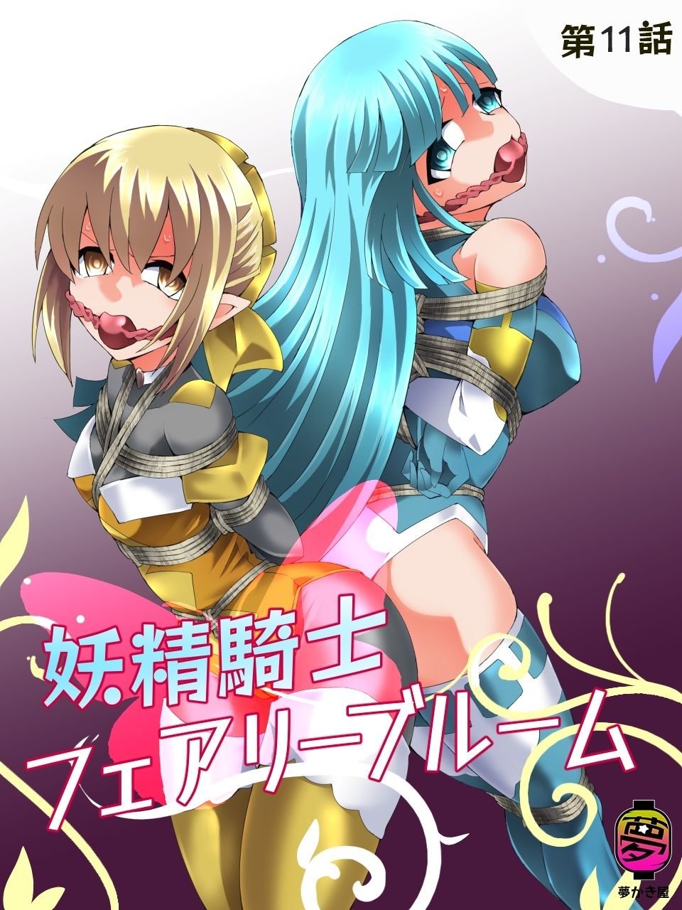 妖精騎士フェアリーブルーム第11話 1 ページ目