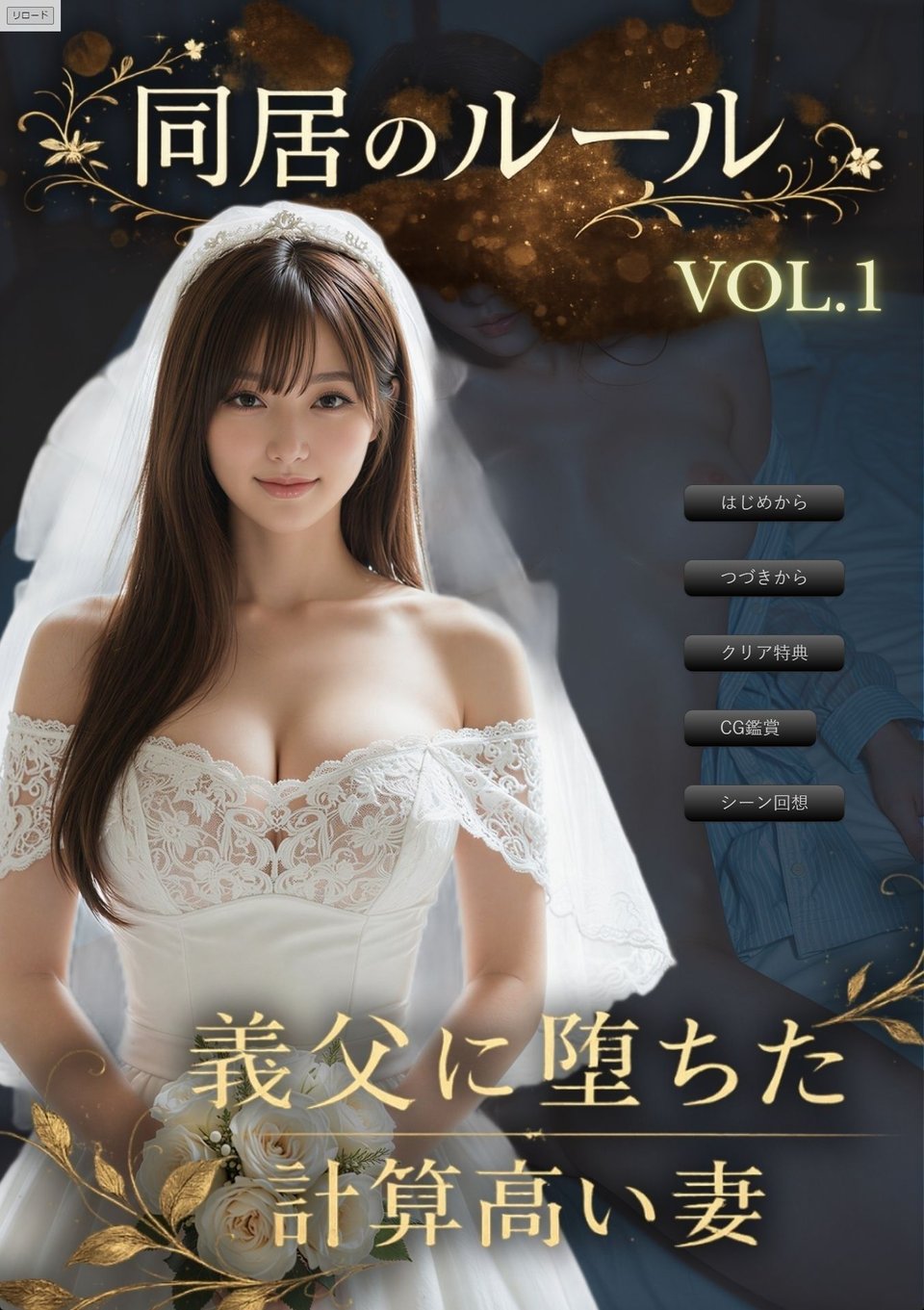 同居のルール ―義父に堕ちた計算高い妻―<ノベルゲーム>(実写系) 1 ページ目