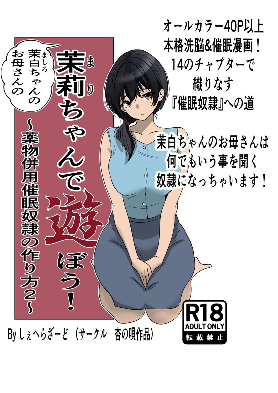 茉白ちゃんのお母さんの茉莉ちゃんで遊ぼう!〜●物併用催●奴●の作り方2〜 1 ページ目