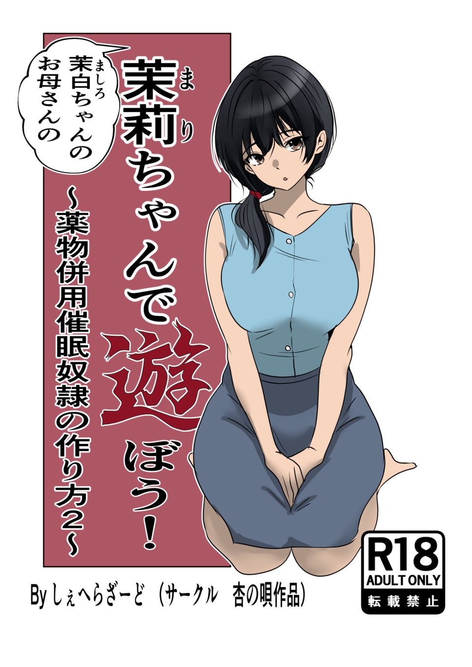 茉白ちゃんのお母さんの茉莉ちゃんで遊ぼう!〜●物併用催●奴●の作り方2〜 6 ページ目