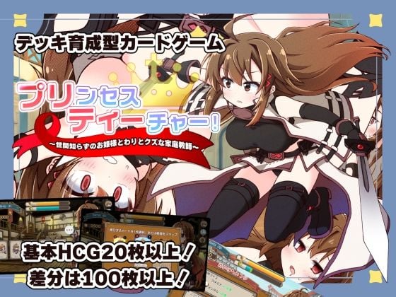 プリンセスティーチャー!〜世間知らずのお姫様と割とクズな家庭教師〜