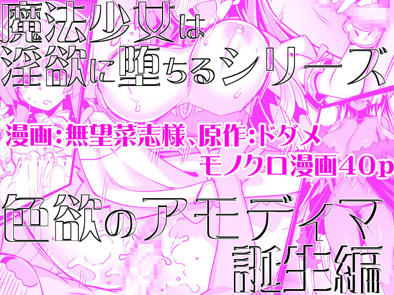 魔法少女は淫欲に堕ちる 色欲のアモディマ誕生編 5 ページ目