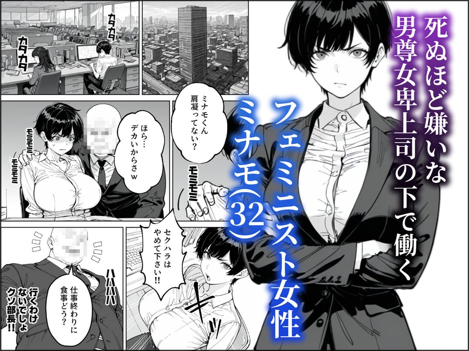 婚期を逃した爆乳フェミ女が焦って死ぬほど嫌いな男尊女卑上司と・・・ 1 ページ目