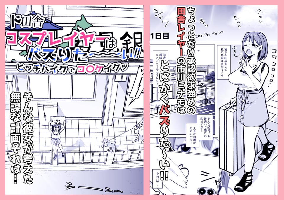 ド田舎コスプレイヤーはバズりた〜い！！ヒッチハイクでコ〇ケイクッ 1 ページ目