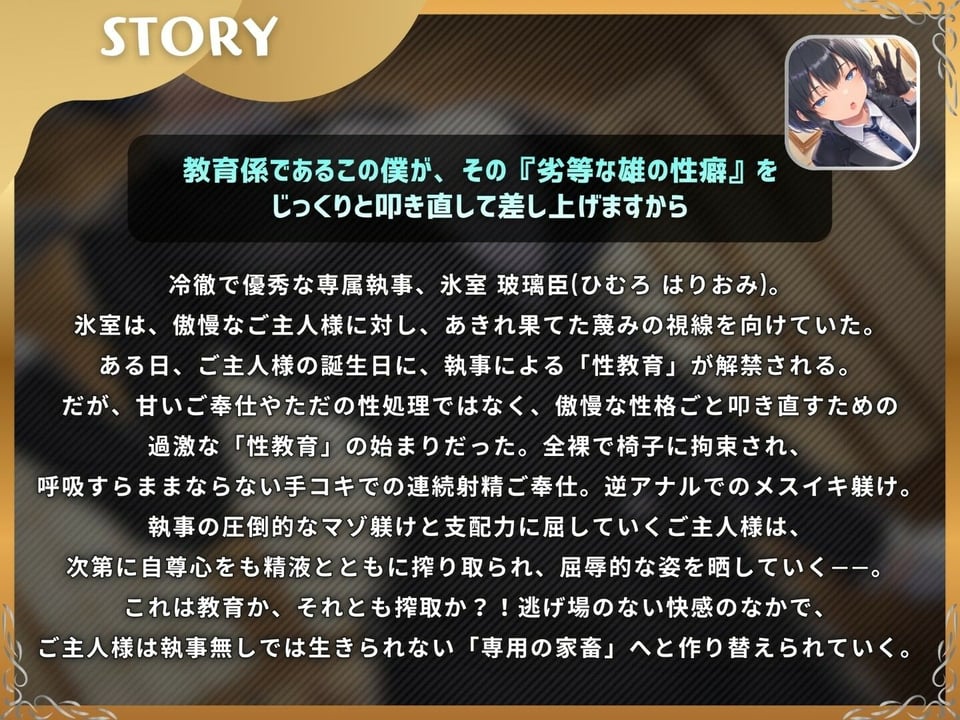 ドS執事は支配されるザコマゾがお好き〜傲慢なご主人様をメスイキ家畜へ教育する隷属の性教育〜【ドM向け/KU100】 1 ページ目