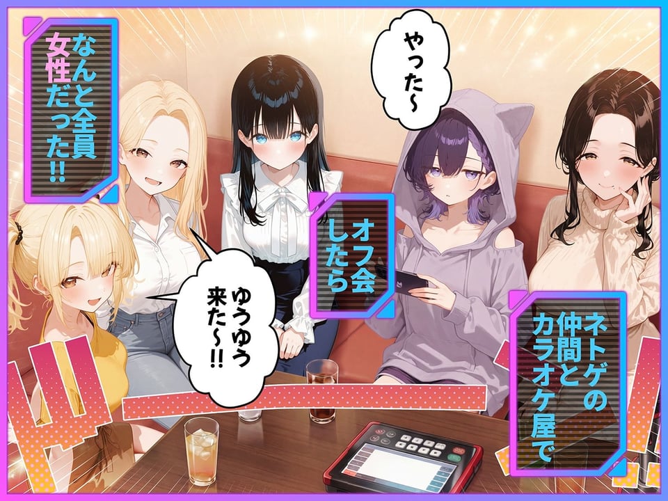 俺が攻略対象!?ゲームのオフ会にいったら癖アリ美少女ハーレムだった件 1 ページ目