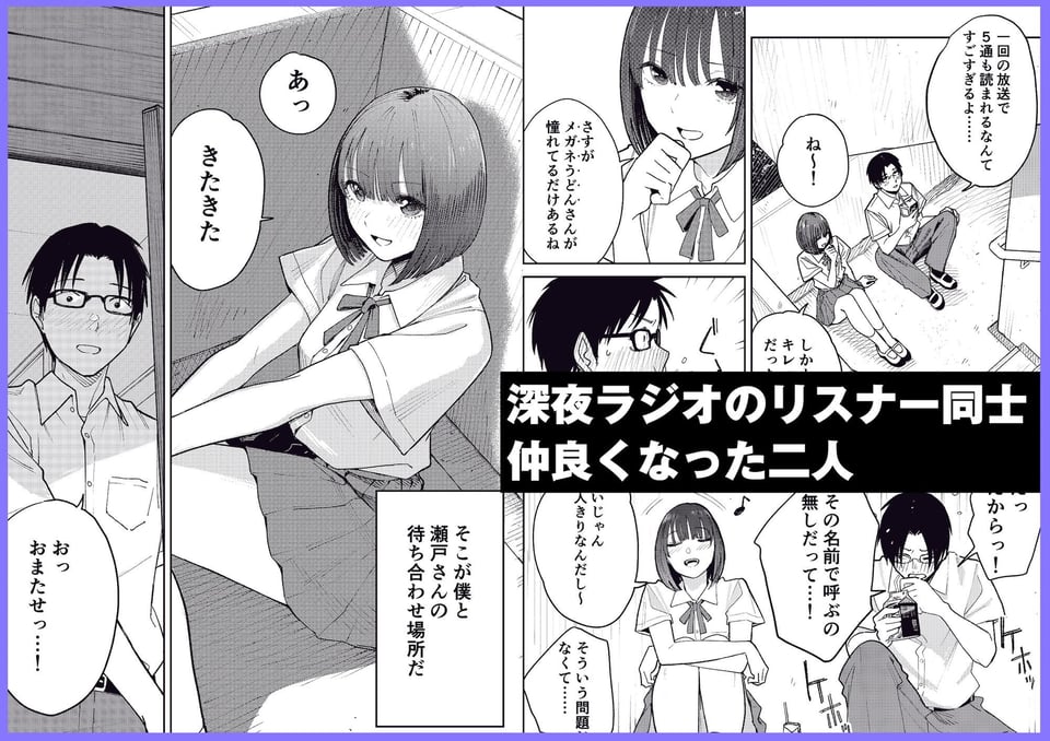 オールナイトセックス -深夜ラジオ好き同士仲良くなった同級生女子が東京遠征したら有名ハガキ職人に食われた- 1 ページ目