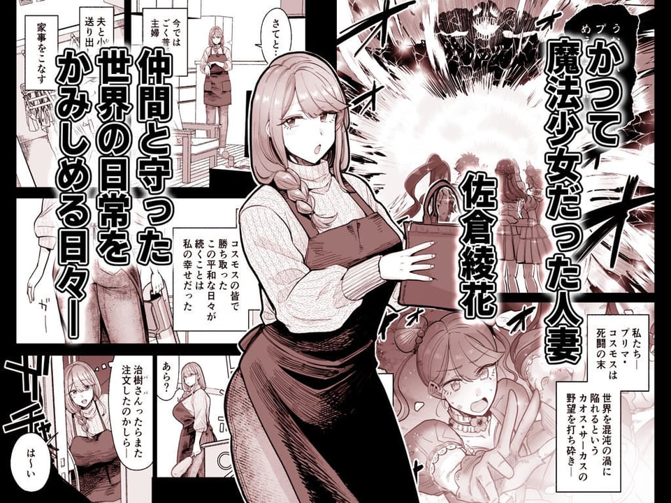 魔ママ狩リ  元魔法少女のママ、悪堕ち排卵交尾 1 ページ目
