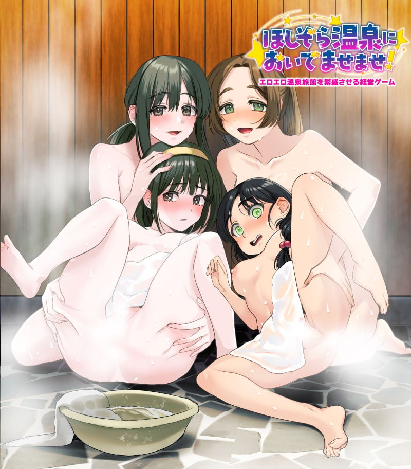 エロエロ温泉旅館を繁盛させる経営ゲーム    ほしぞら温泉においでませませ！ 1 ページ目