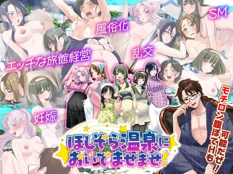 エロエロ温泉旅館を繁盛させる経営ゲーム    ほしぞら温泉においでませませ！ 6 ページ目