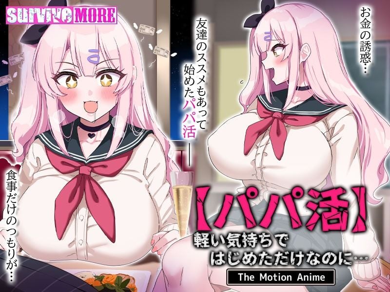 【パパ活】軽い気持ちではじめただけなのに… The Motion Anime 8 ページ目