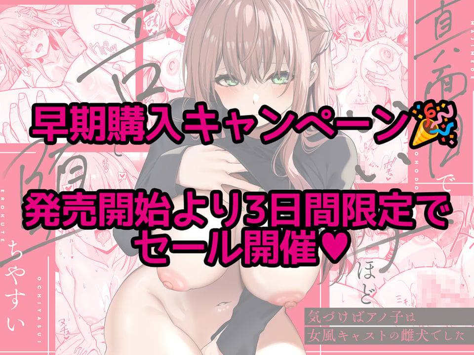 真面目でいい子ほどエロくて堕ちやすい。 〜気づけばアノ子は女風キャストの雌犬でした〜 6 ページ目