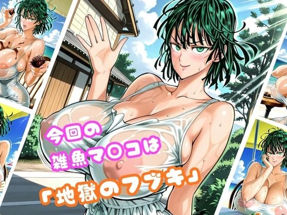 【地獄のフ○キ編】太パパチ○ポが強すぎて、雑魚マ○コがお手当よりおチ○ポ欲しがるんだが 1 ページ目
