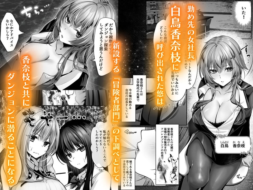 セックスレベリング 〜美人社長とダンジョン探索に行ったら全滅しそうになったのでセックスで乗り越える話〜 1 ページ目