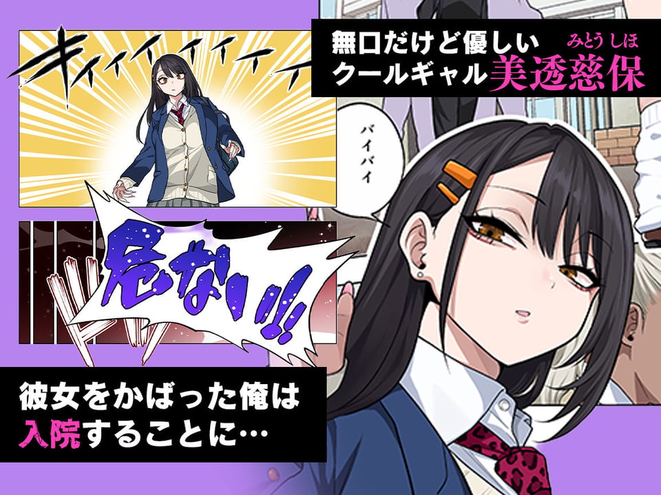 ヌいてもらいまくり入院性活〜助けたクールギャルは実はスケベでした〜 1 ページ目