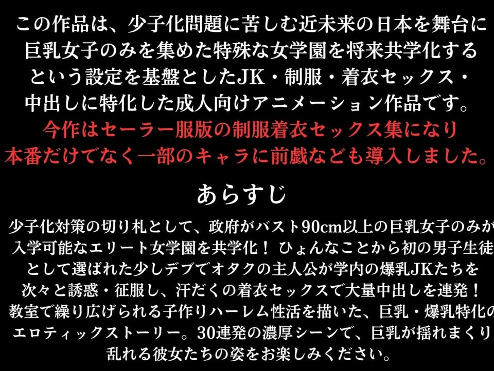 巨乳しか入れない元女学園に男は俺一人！中出し子作りされる制服着衣セックス集  〜セーラー服版〜 1 ページ目