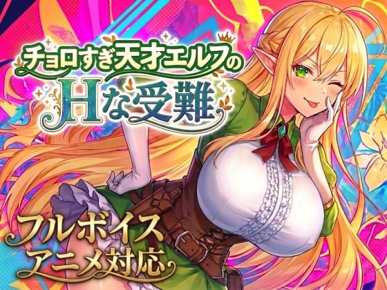 【アニメ・フルボイス対応!】チョロすぎ天才エルフのHな受難 Ver1.5.1
