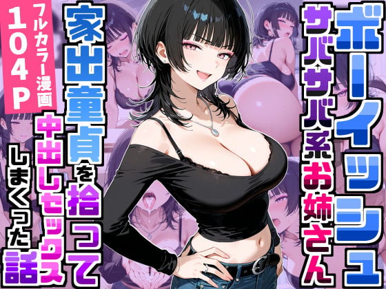 強気だけど面倒見がいいサバサバ系ボーイッシュお姉さんが家出童貞を拾って中出しセックスしまくった話