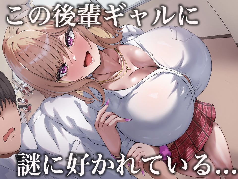 おっぱいが異次元に大きい後輩ギャル 2 ページ目
