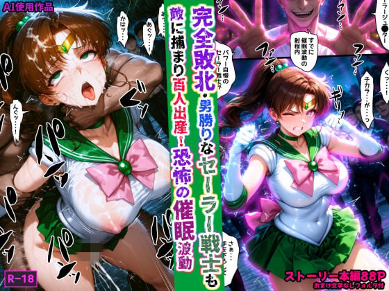 完全敗北・男勝りなセーラー戦士も敵に捕まり百人出産!恐怖の催●波動