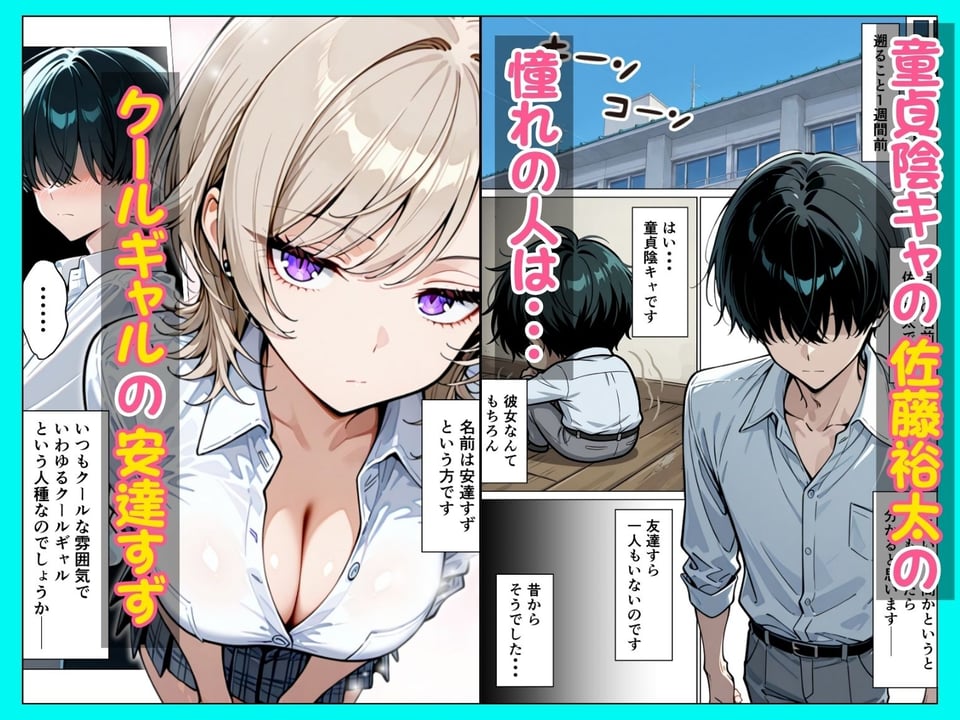 童貞陰キャの僕がクールギャルとマジックミラー車で生ハメセックスした話 1 ページ目