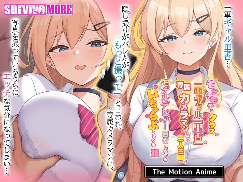 モッテモテなクラスの一軍ギャル「里香」の専属カメラマンになって二人三脚でモデルデビュー目指しながらいちゃらぶしまくる話 The Motion Anime 1 ページ目