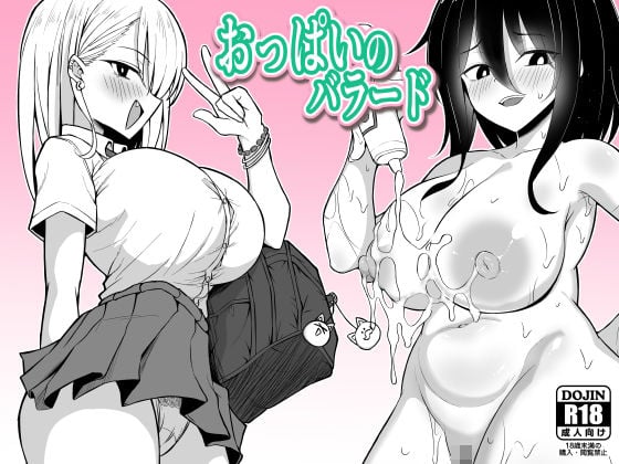 おっぱいのバラード