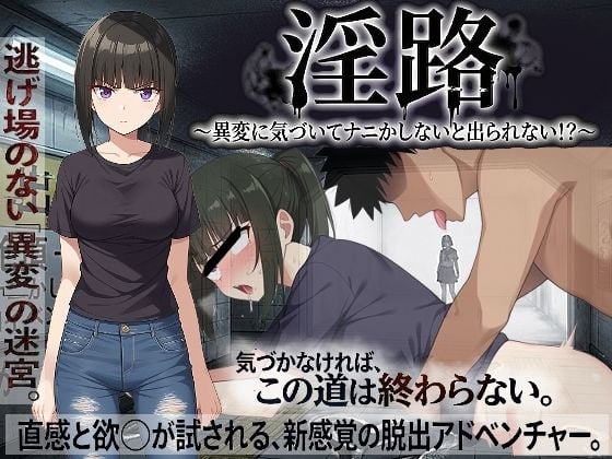 淫路〜異変に気づいてナニかしないと出られない！？〜