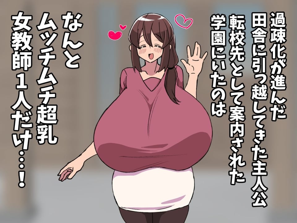【田舎×超乳女教師】全校生徒1人のエロエロ学園生活 1 ページ目