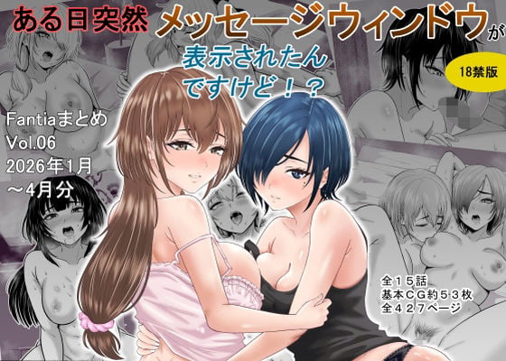 ある日突然メッセージウィンドウが表示されたんですけど!?18禁版(Fantiaまとめ Vol.6)