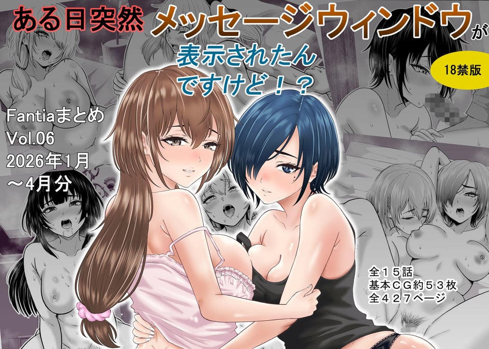ある日突然メッセージウィンドウが表示されたんですけど!?18禁版(Fantiaまとめ Vol.6) 1 ページ目