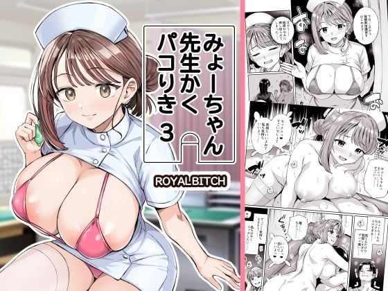 みょーちゃん先生かくパコりき 総集編 7 ページ目