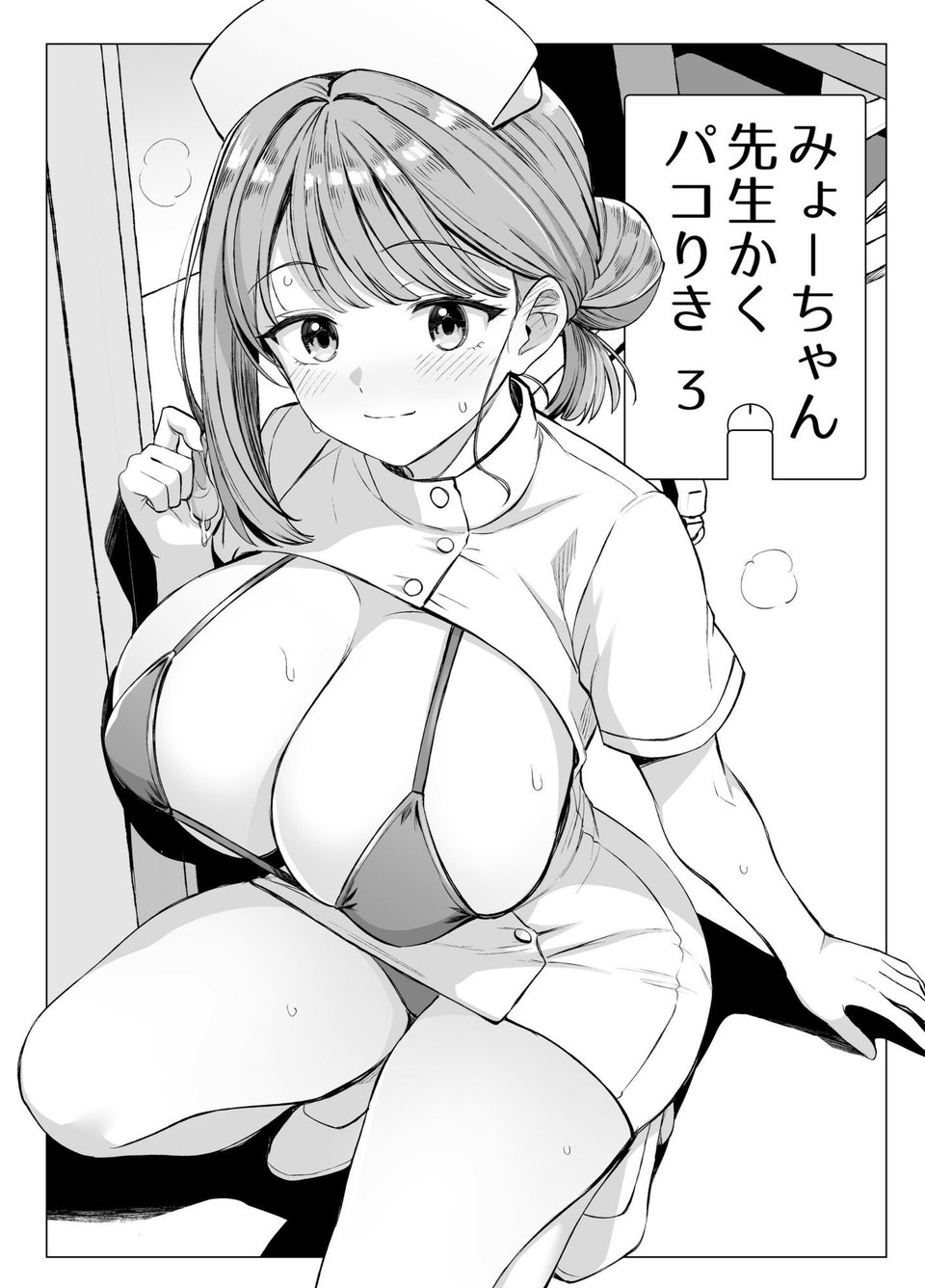 みょーちゃん先生かくパコりき 総集編 9 ページ目