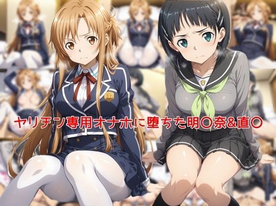 ヤリチン専用オナホに堕ちた明〇奈＆直〇
