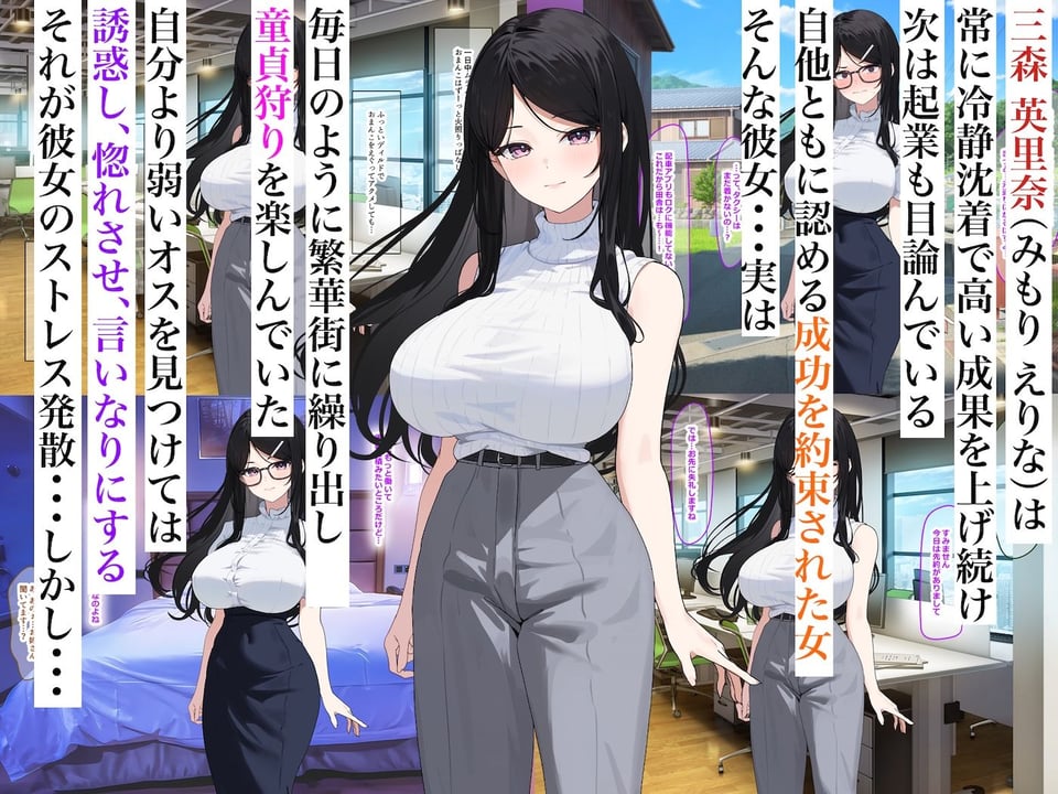 童貞狩りが趣味のバリキャリOL三森さん〜巨根に成長した年下イトコに田舎でバキバキに犯●れちゃいました〜 1 ページ目