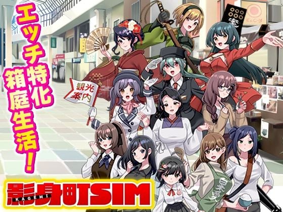 影身町SIM  箱庭エロエロ生活シミュレーション