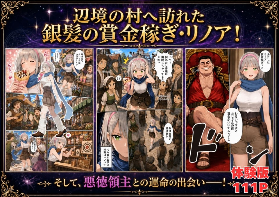 【銀髪の賞金稼ぎ編】追放された種付けおじさん、辺境でハーレム悪徳領主になる第2巻 3 ページ目