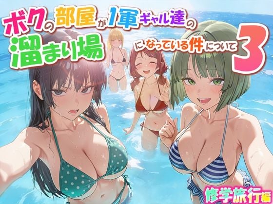 ボクの部屋が1軍ギャル達の溜まり場になっている件について3 修学旅行編