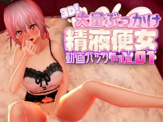 3D!大量ぶっかけ精液便女動画パック File.01 1 ページ目